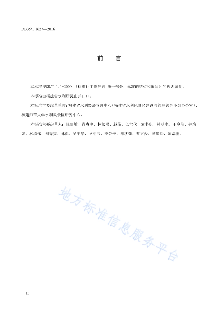 水利风景资源评价标准DB35／T 1627-2016.pdf_第4页