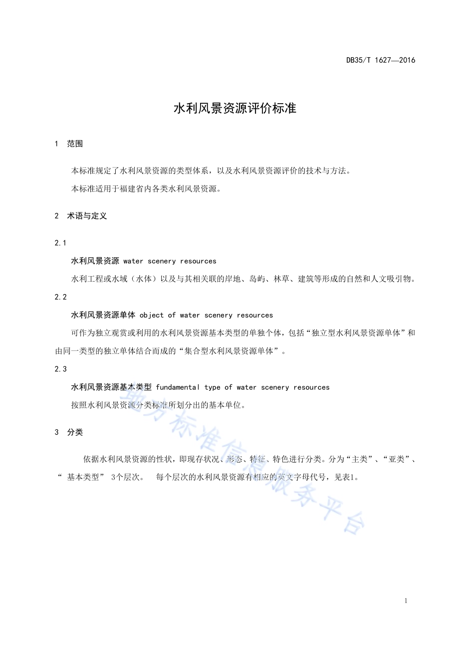 水利风景资源评价标准DB35／T 1627-2016.pdf_第5页