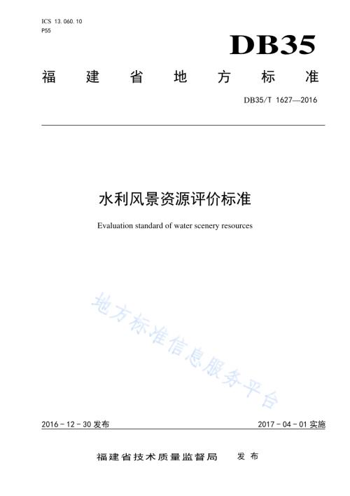 水利风景资源评价标准DB35／T 1627-2016.pdf