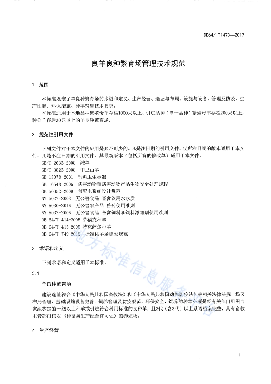 羊良种繁育场管理技术规范DB64／T 1473-2017.pdf_第5页