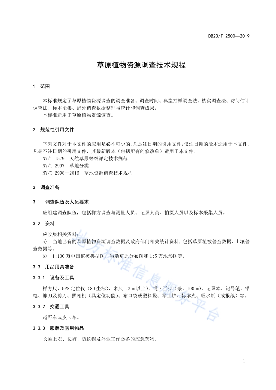 草原植物资源调查技术规程DB23／T 2500—2019.pdf_第3页
