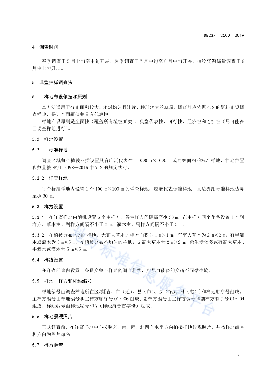 草原植物资源调查技术规程DB23／T 2500—2019.pdf_第4页