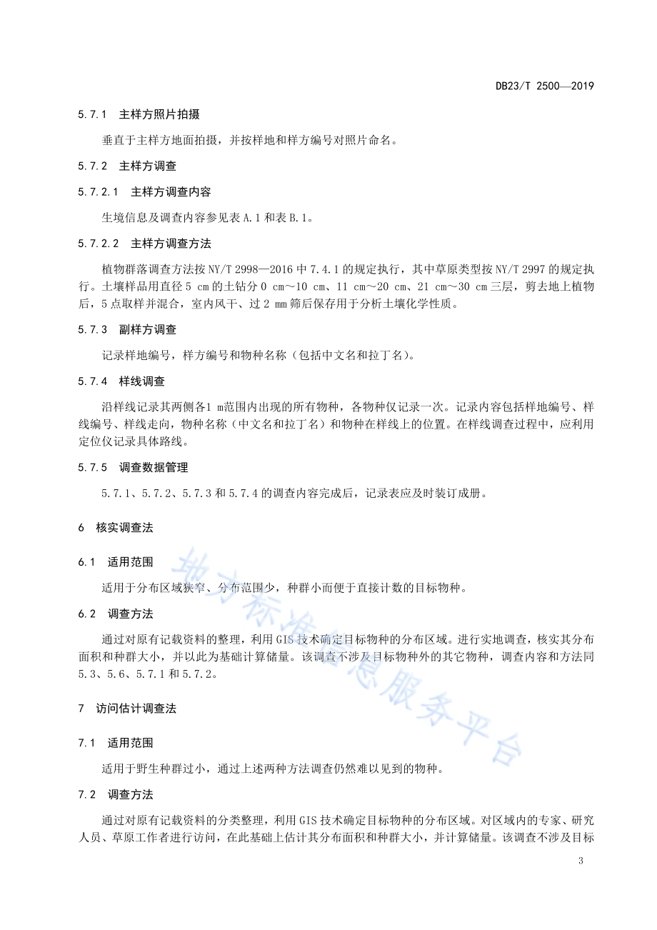草原植物资源调查技术规程DB23／T 2500—2019.pdf_第5页
