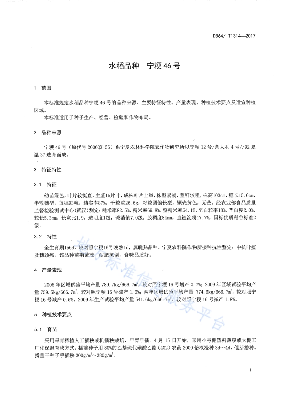 水稻品种 宁粳46号DB64／T 1314-2017.pdf_第5页