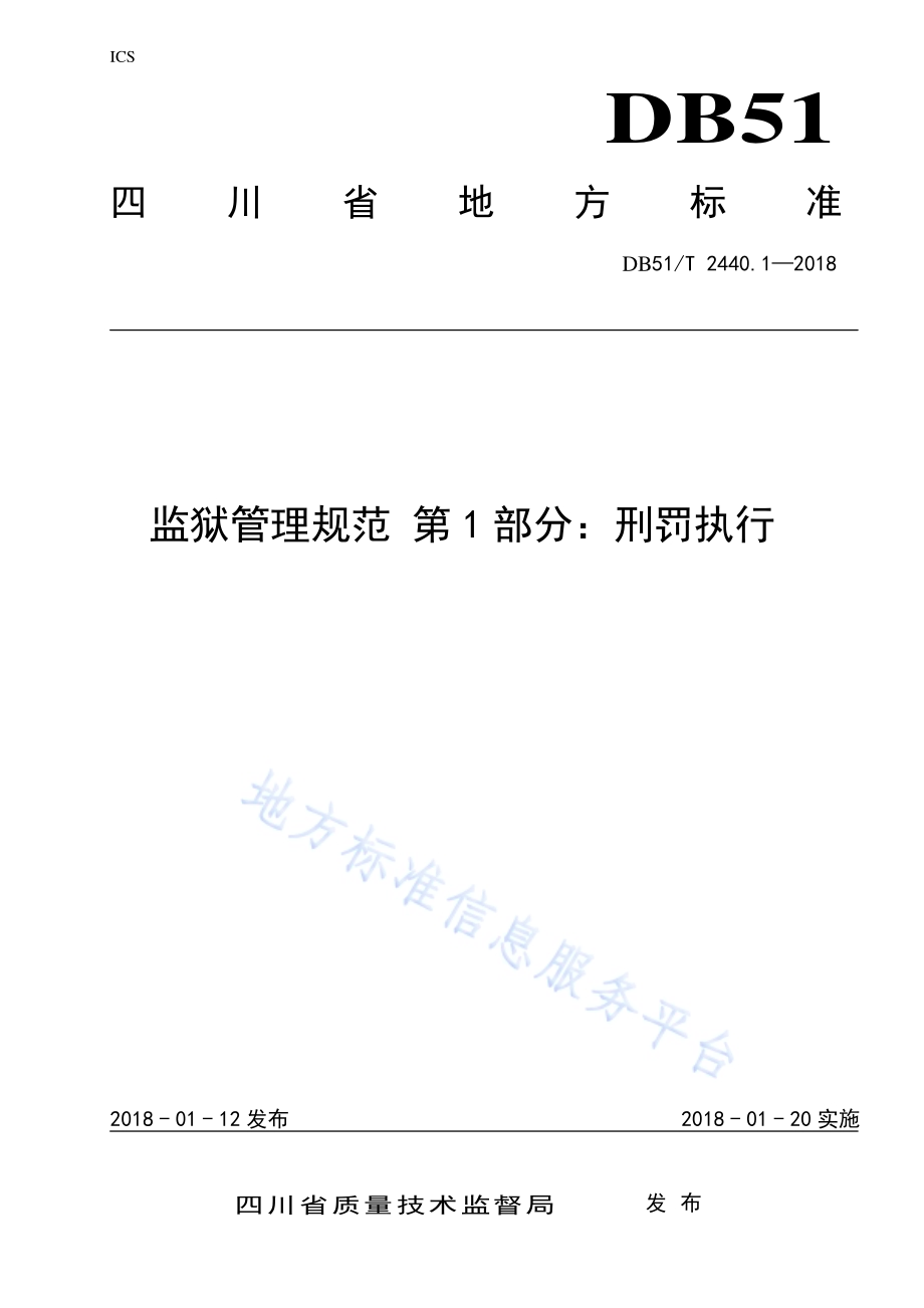 监狱管理规范 第1部分：刑罚执行DB51／T 2440.1-2018.pdf_第1页