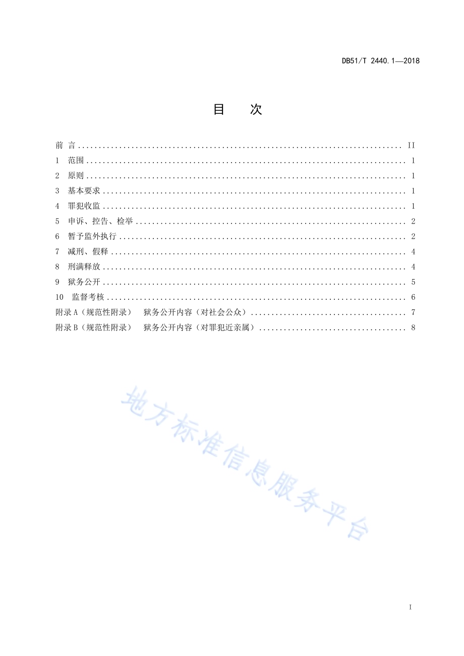 监狱管理规范 第1部分：刑罚执行DB51／T 2440.1-2018.pdf_第3页
