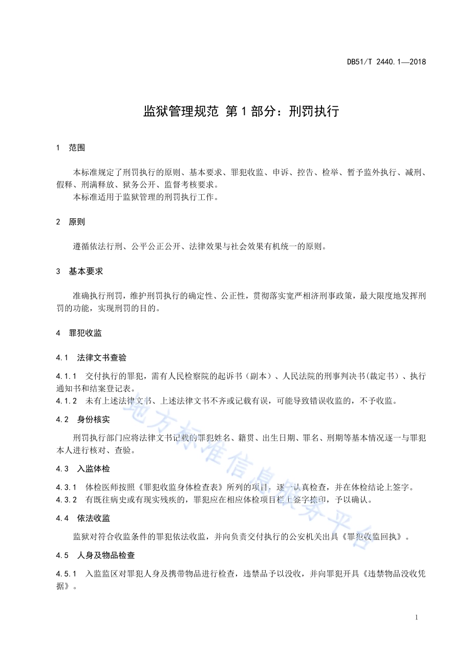 监狱管理规范 第1部分：刑罚执行DB51／T 2440.1-2018.pdf_第5页