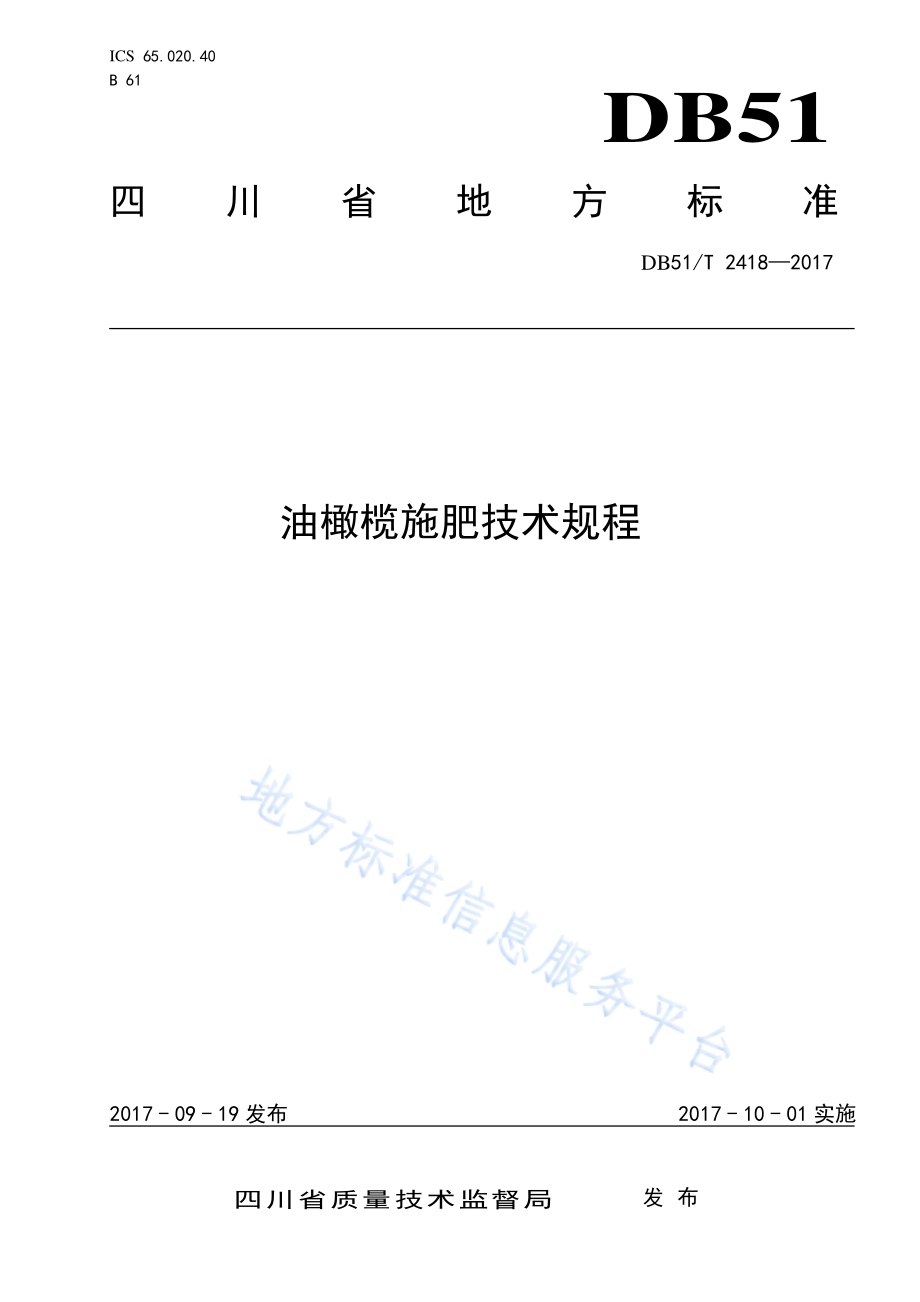 油橄榄施肥技术规程DB51／T 2418-2017.pdf_第1页