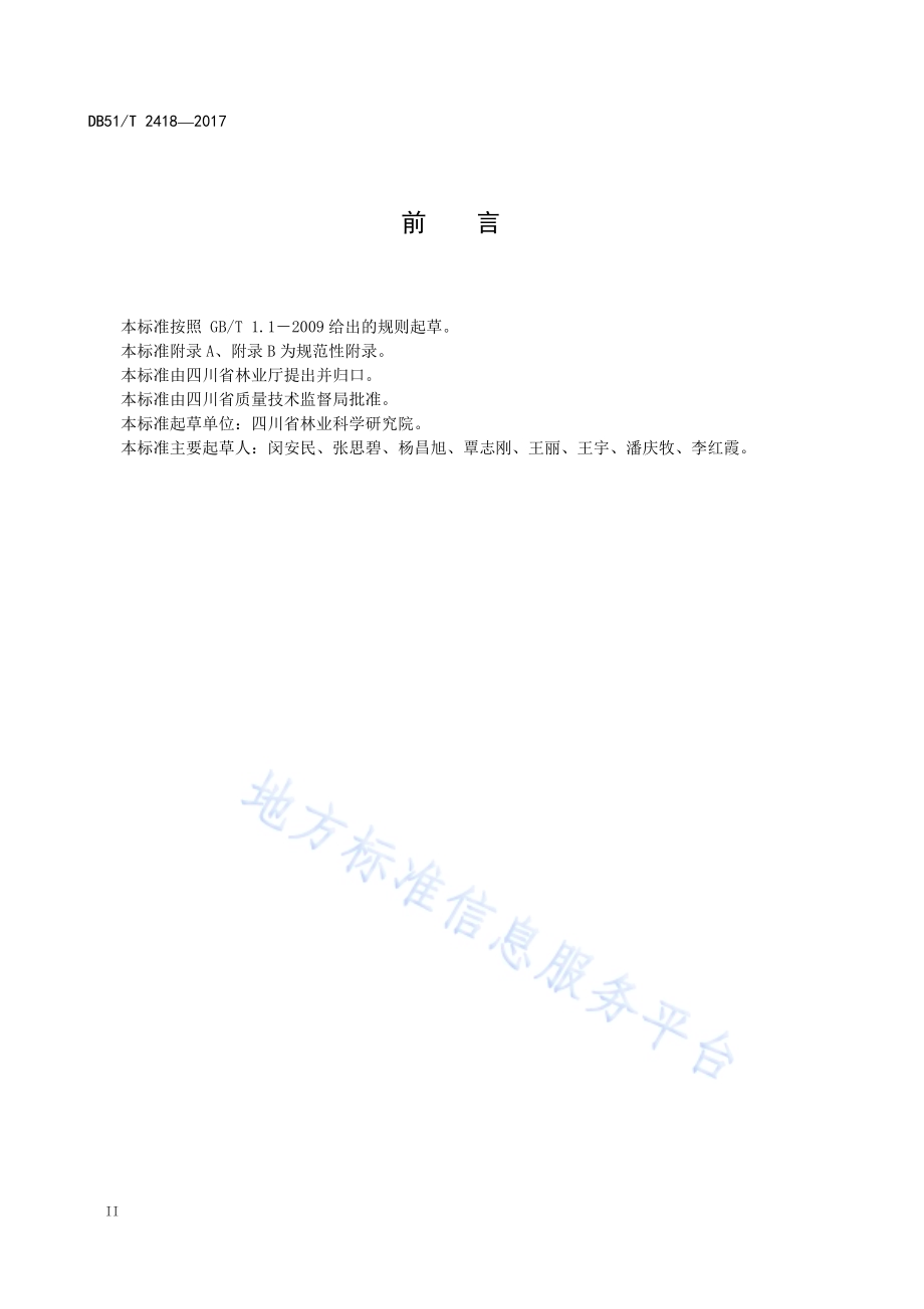 油橄榄施肥技术规程DB51／T 2418-2017.pdf_第4页