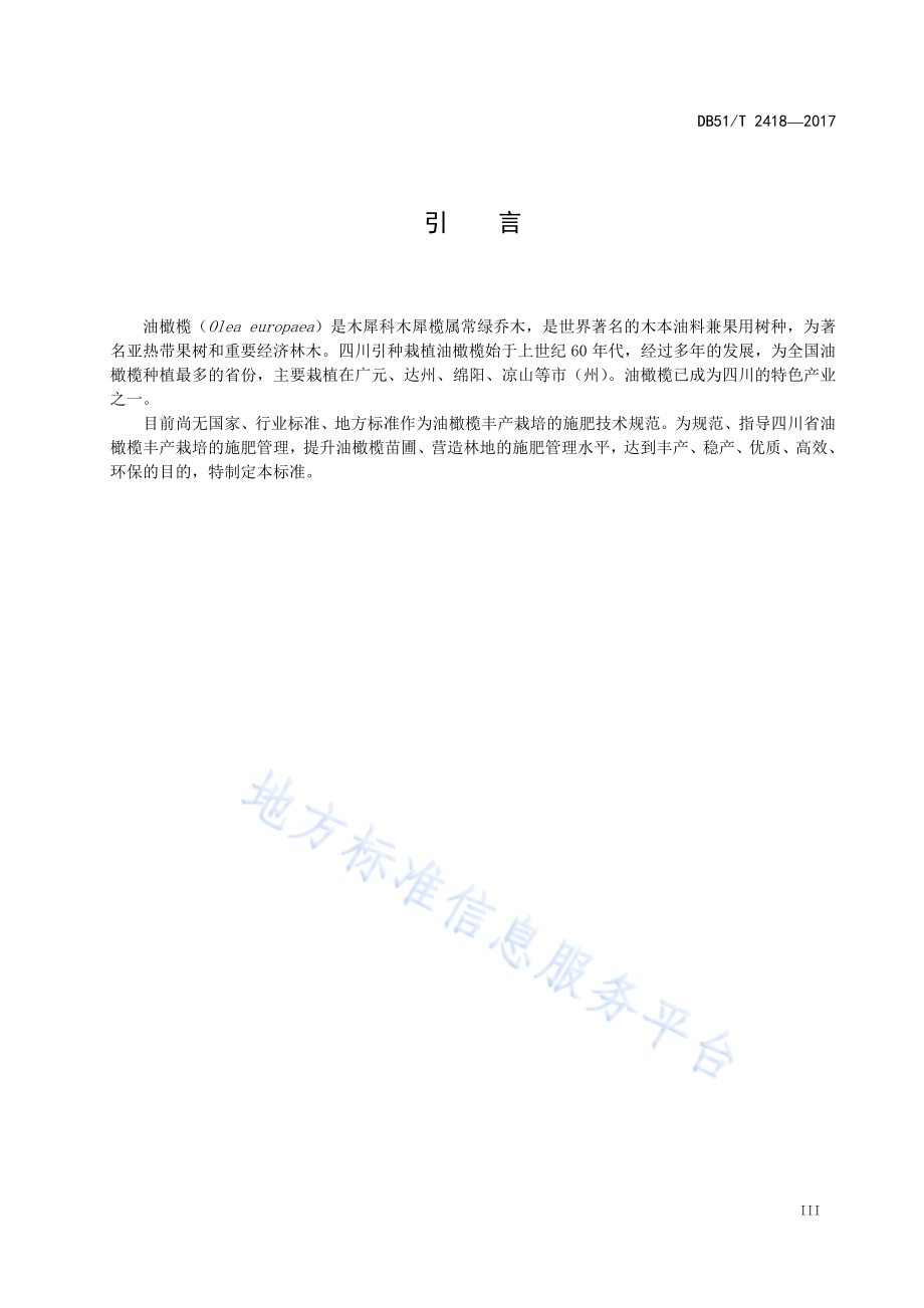油橄榄施肥技术规程DB51／T 2418-2017.pdf_第5页