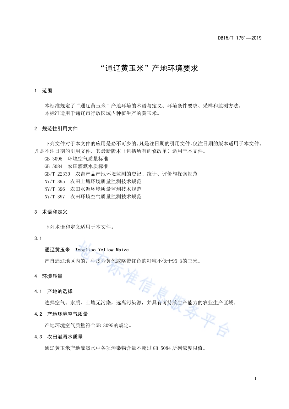 “通辽黄玉米”产地环境要求DB15／T 1751-2019.pdf_第5页