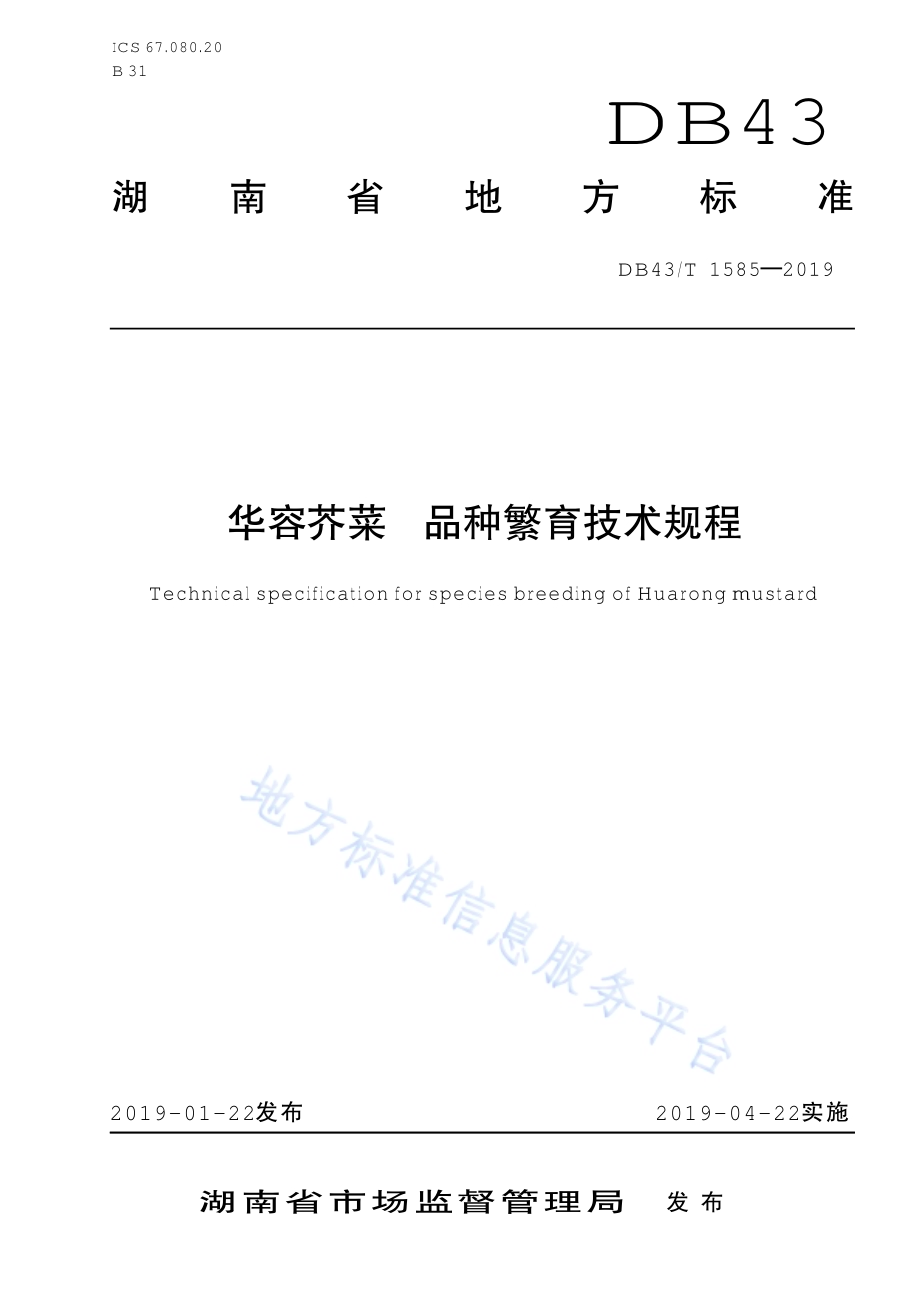 华容芥菜 品种繁育技术规程DB43／T 1585-2019.pdf_第1页