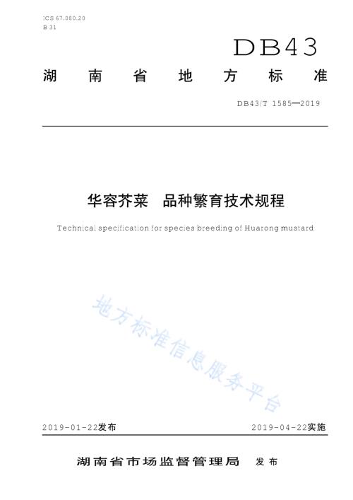 华容芥菜 品种繁育技术规程DB43／T 1585-2019.pdf