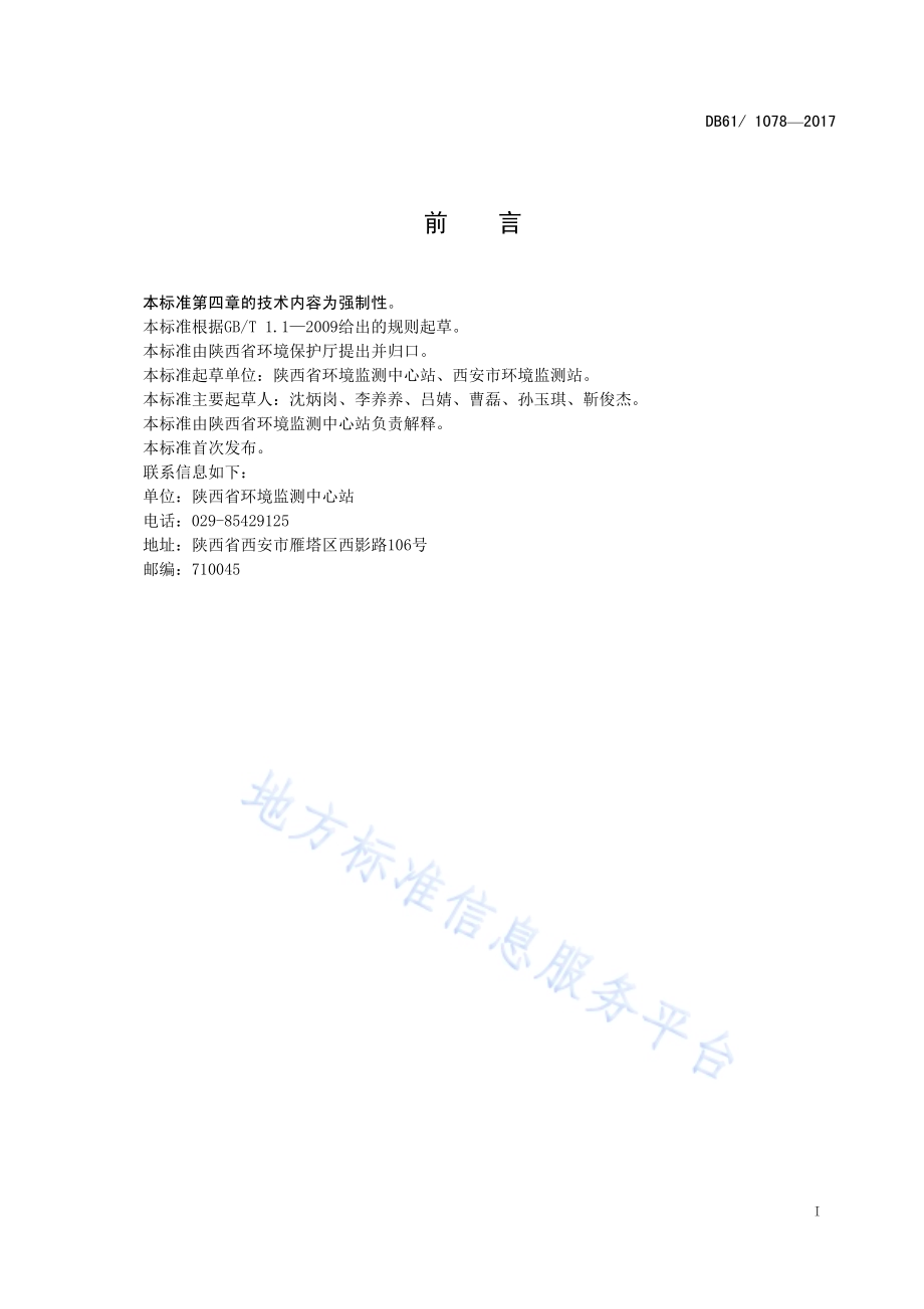 施工场界扬尘排放限值DB61／ 1078-2017.pdf_第3页
