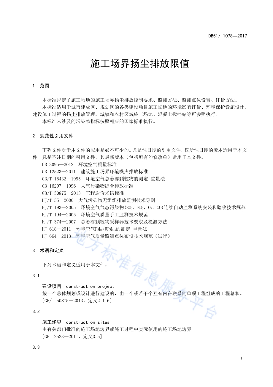 施工场界扬尘排放限值DB61／ 1078-2017.pdf_第5页