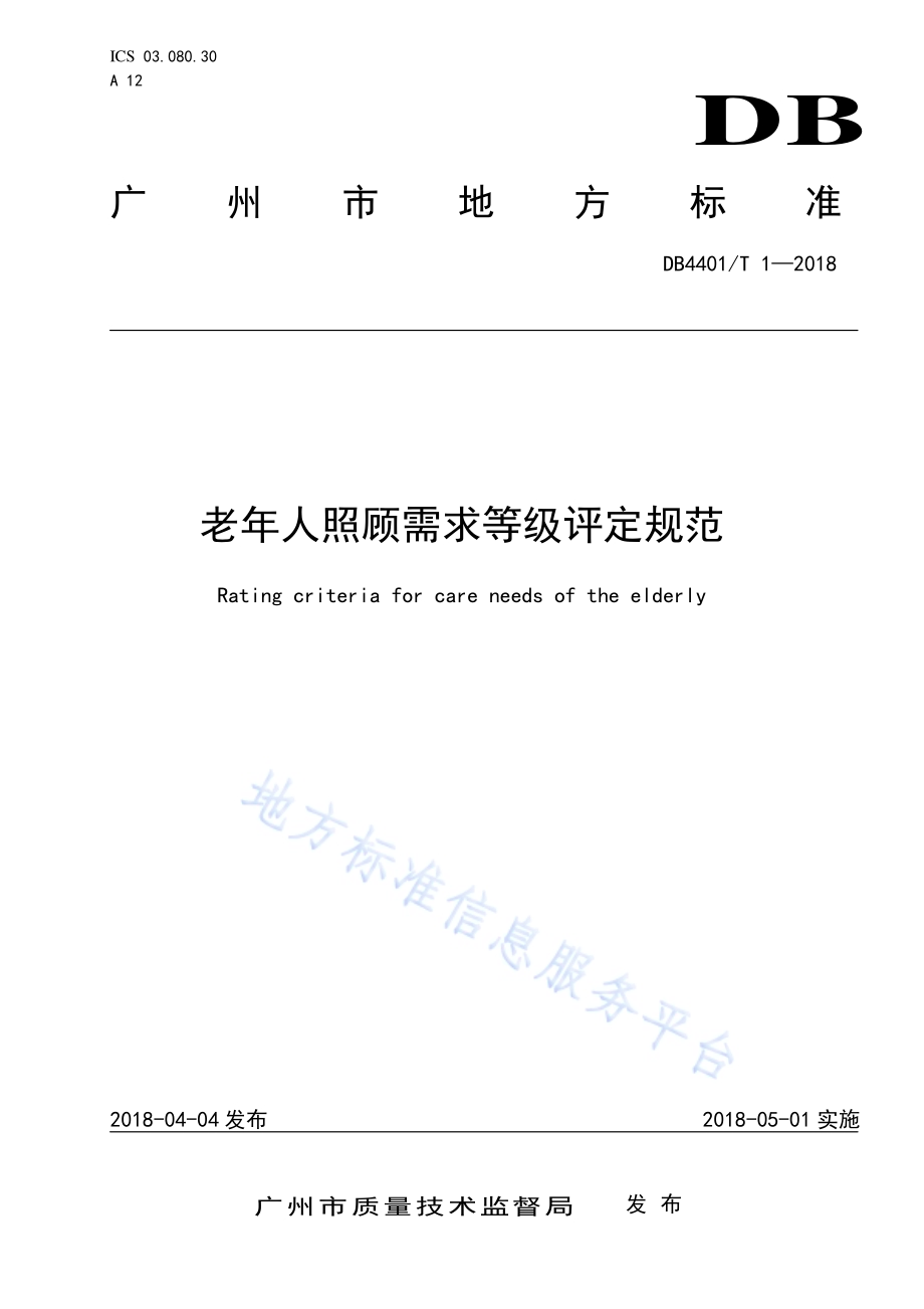 老年人照顾需求等级评定规范DB4401／T 1-2018.pdf_第1页