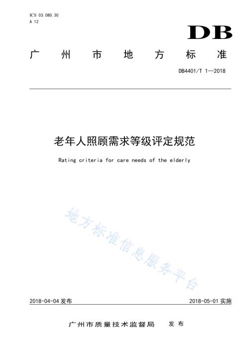 老年人照顾需求等级评定规范DB4401／T 1-2018.pdf