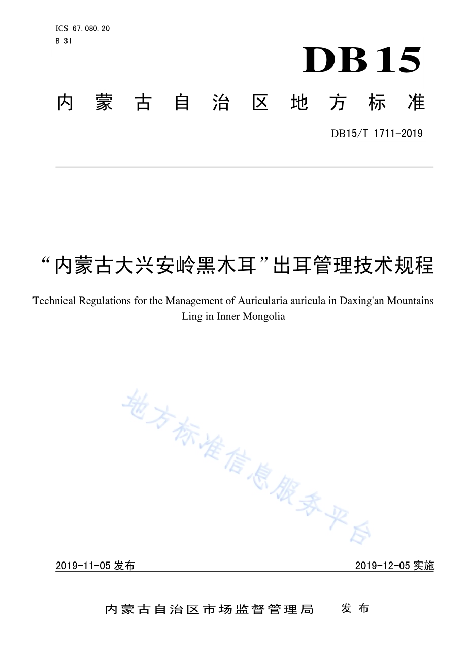 “内蒙古大兴安岭黑木耳”出耳管理技术规程DB15／T 1711-2019.pdf_第1页