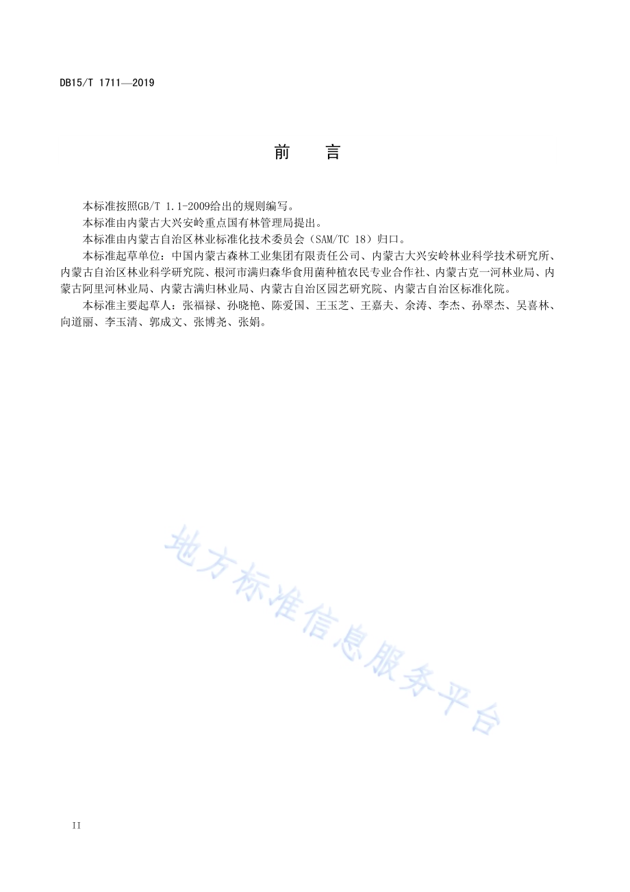 “内蒙古大兴安岭黑木耳”出耳管理技术规程DB15／T 1711-2019.pdf_第4页