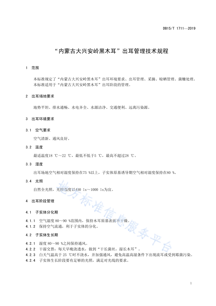 “内蒙古大兴安岭黑木耳”出耳管理技术规程DB15／T 1711-2019.pdf_第5页