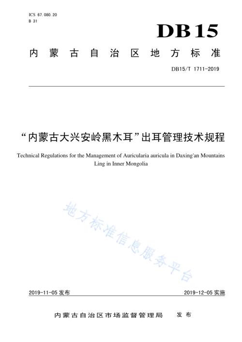“内蒙古大兴安岭黑木耳”出耳管理技术规程DB15／T 1711-2019.pdf