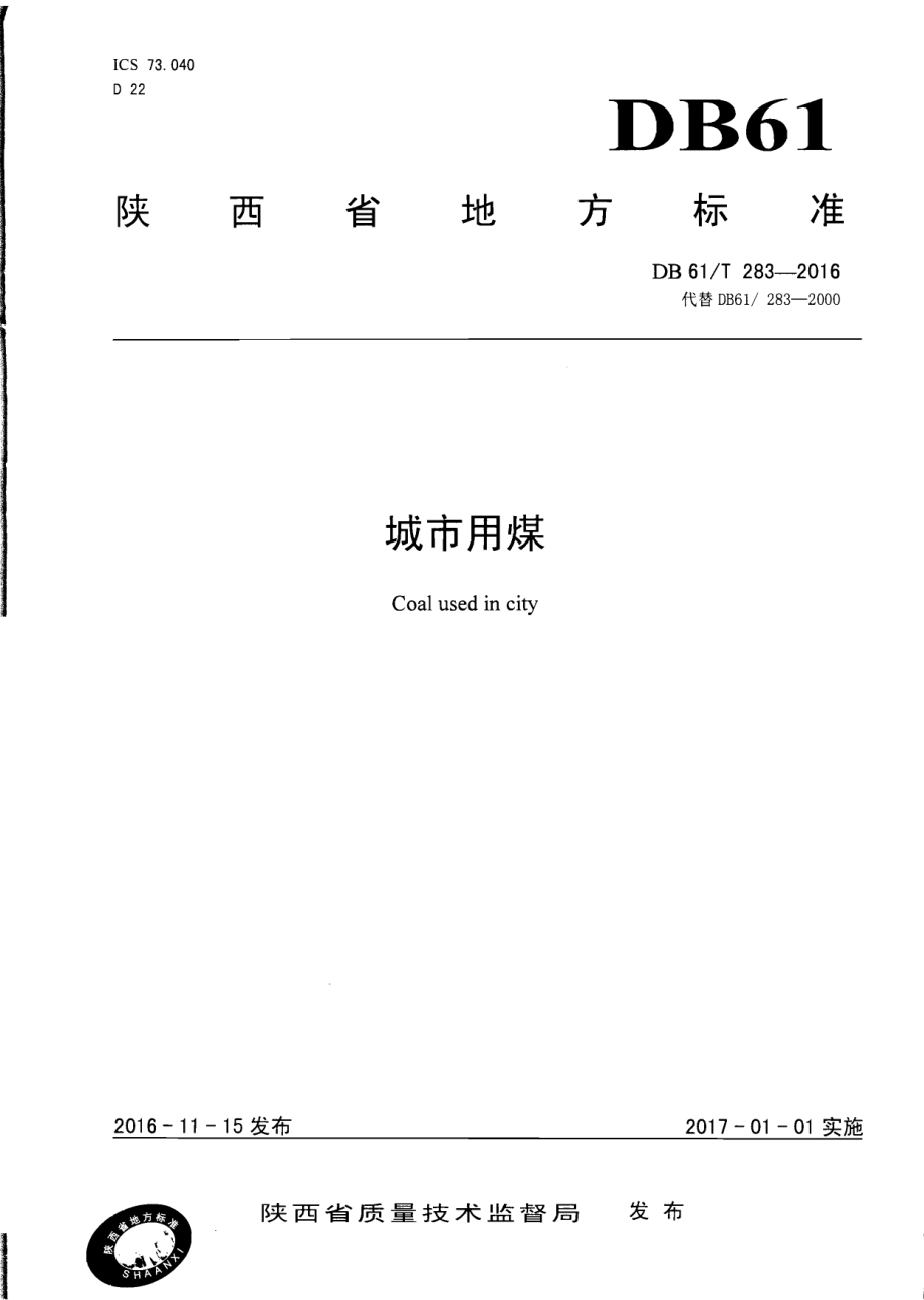城市用煤DB61／T 283-2016.pdf_第1页