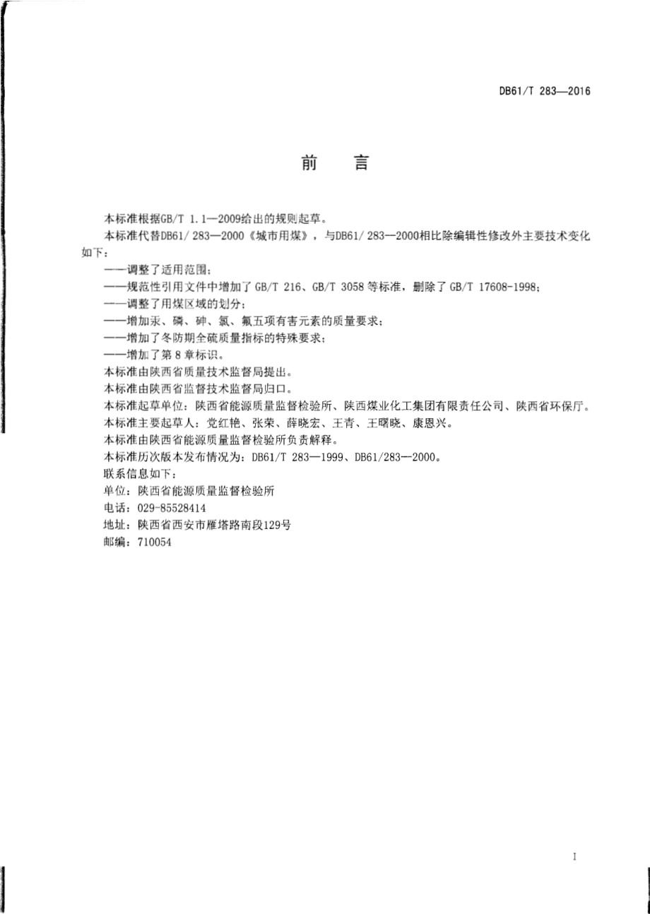 城市用煤DB61／T 283-2016.pdf_第2页