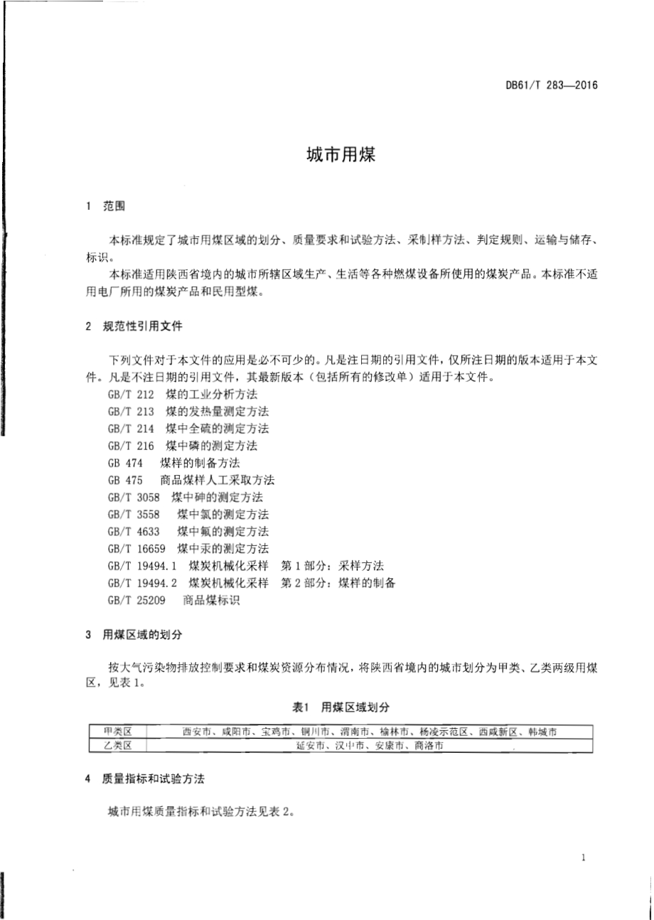 城市用煤DB61／T 283-2016.pdf_第3页