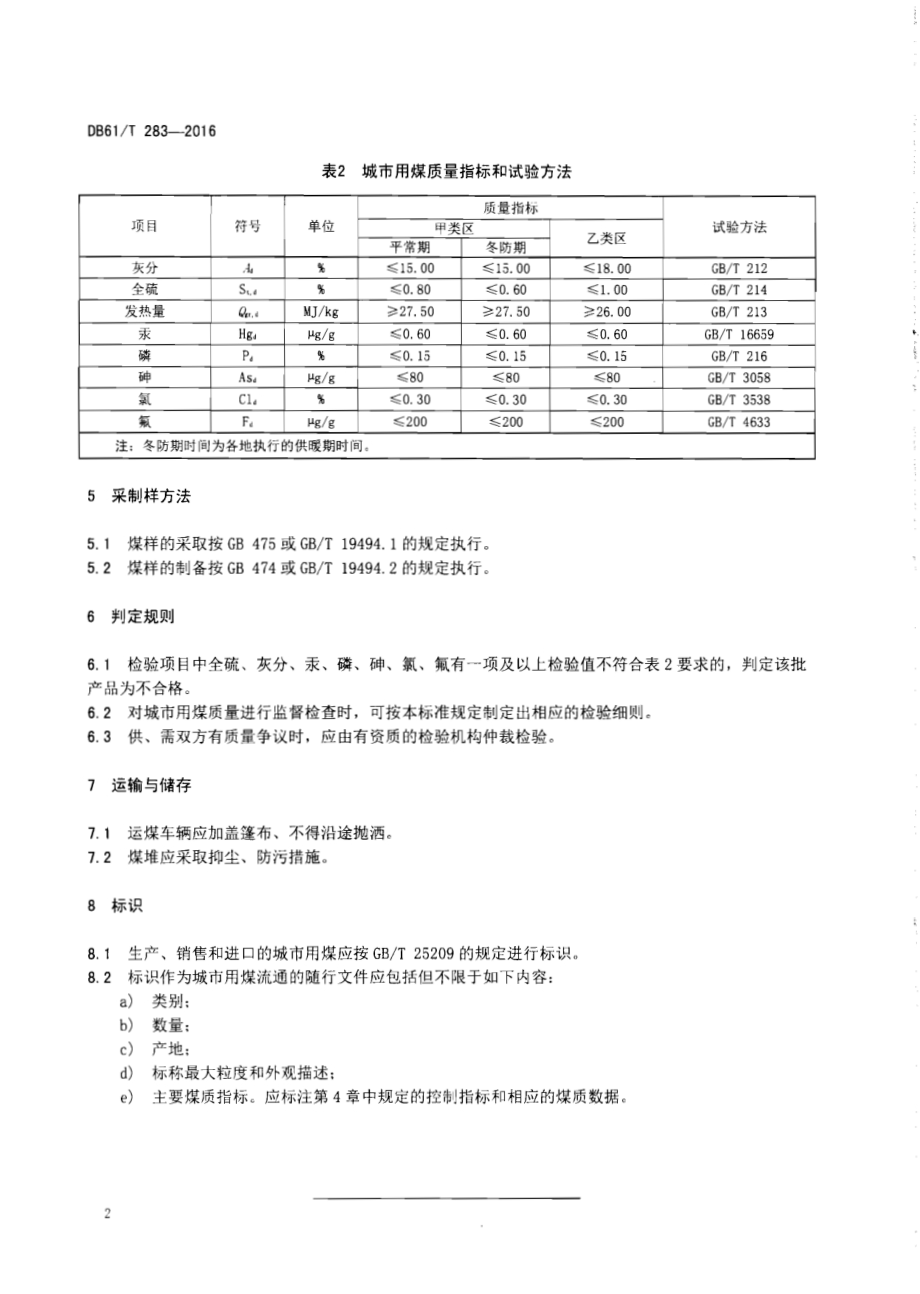 城市用煤DB61／T 283-2016.pdf_第4页
