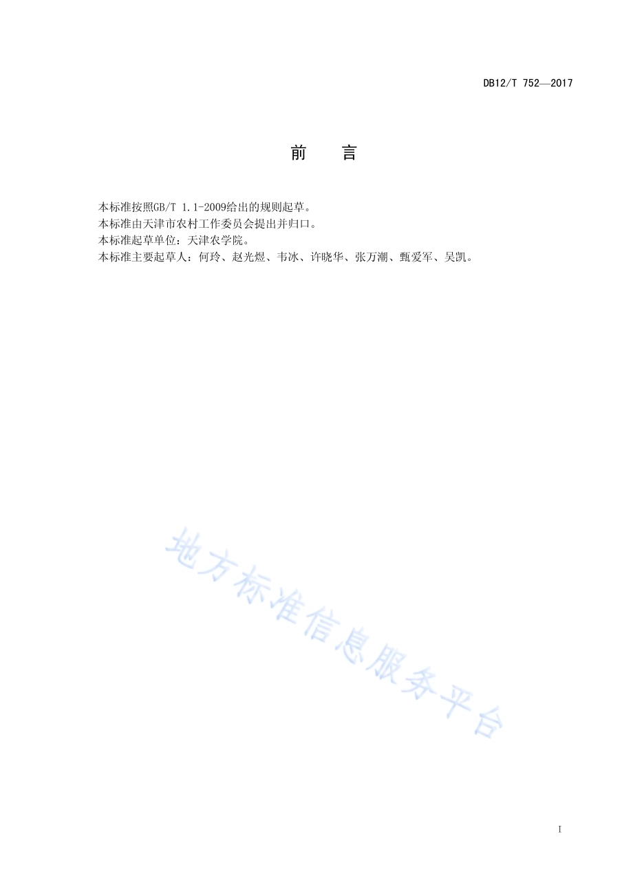 肉鸡养殖环境信息采集规范DB12／T 752-2017.pdf_第2页