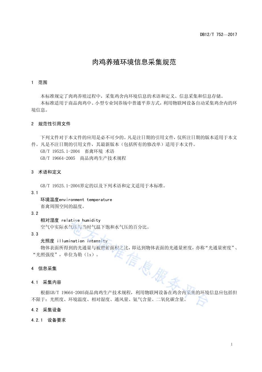 肉鸡养殖环境信息采集规范DB12／T 752-2017.pdf_第3页