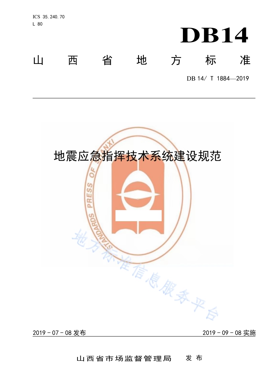 地震应急指挥技术系统建设规范DB14／T 1884-2019.pdf_第1页