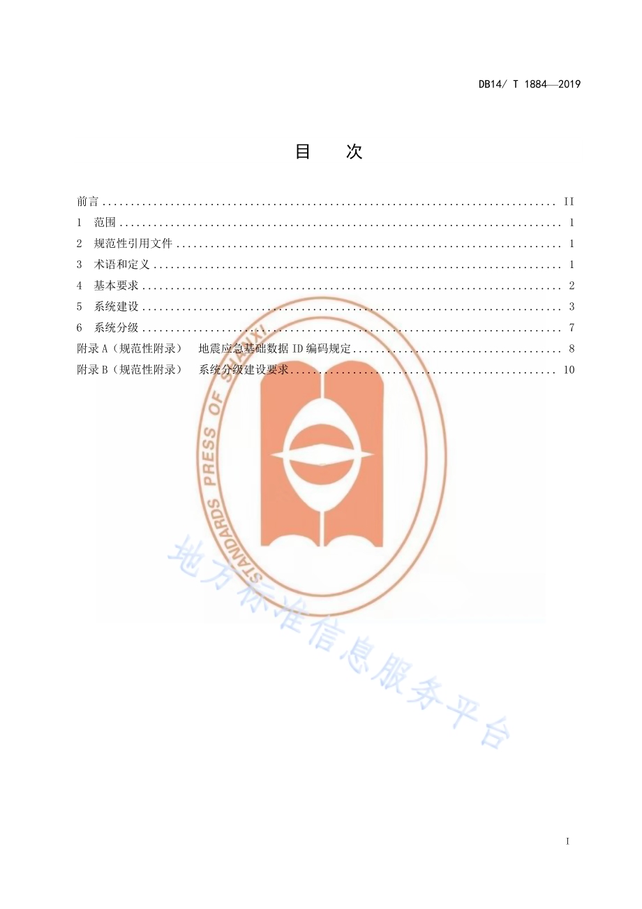 地震应急指挥技术系统建设规范DB14／T 1884-2019.pdf_第3页