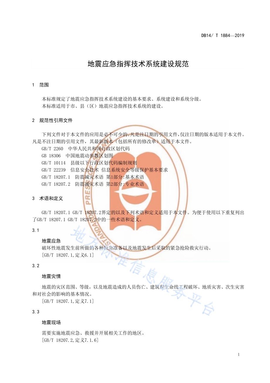 地震应急指挥技术系统建设规范DB14／T 1884-2019.pdf_第5页