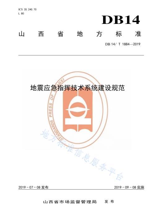 地震应急指挥技术系统建设规范DB14／T 1884-2019.pdf
