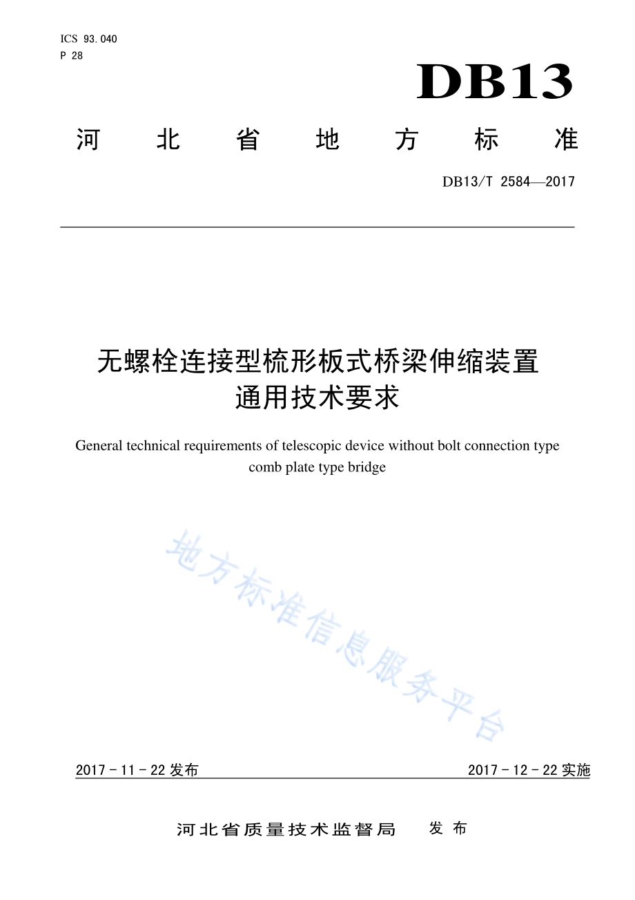 无螺栓连接型梳形板式桥梁伸缩装置通用技术要求DB13／T 2584-2017.pdf_第1页
