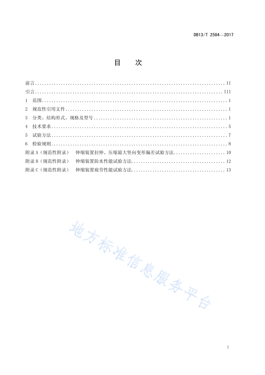 无螺栓连接型梳形板式桥梁伸缩装置通用技术要求DB13／T 2584-2017.pdf_第3页