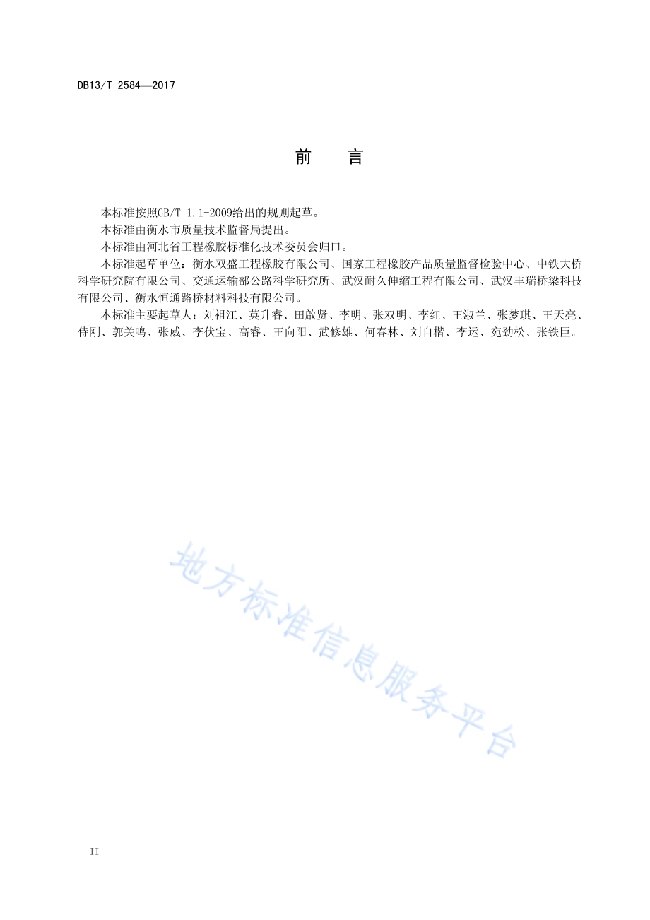 无螺栓连接型梳形板式桥梁伸缩装置通用技术要求DB13／T 2584-2017.pdf_第4页