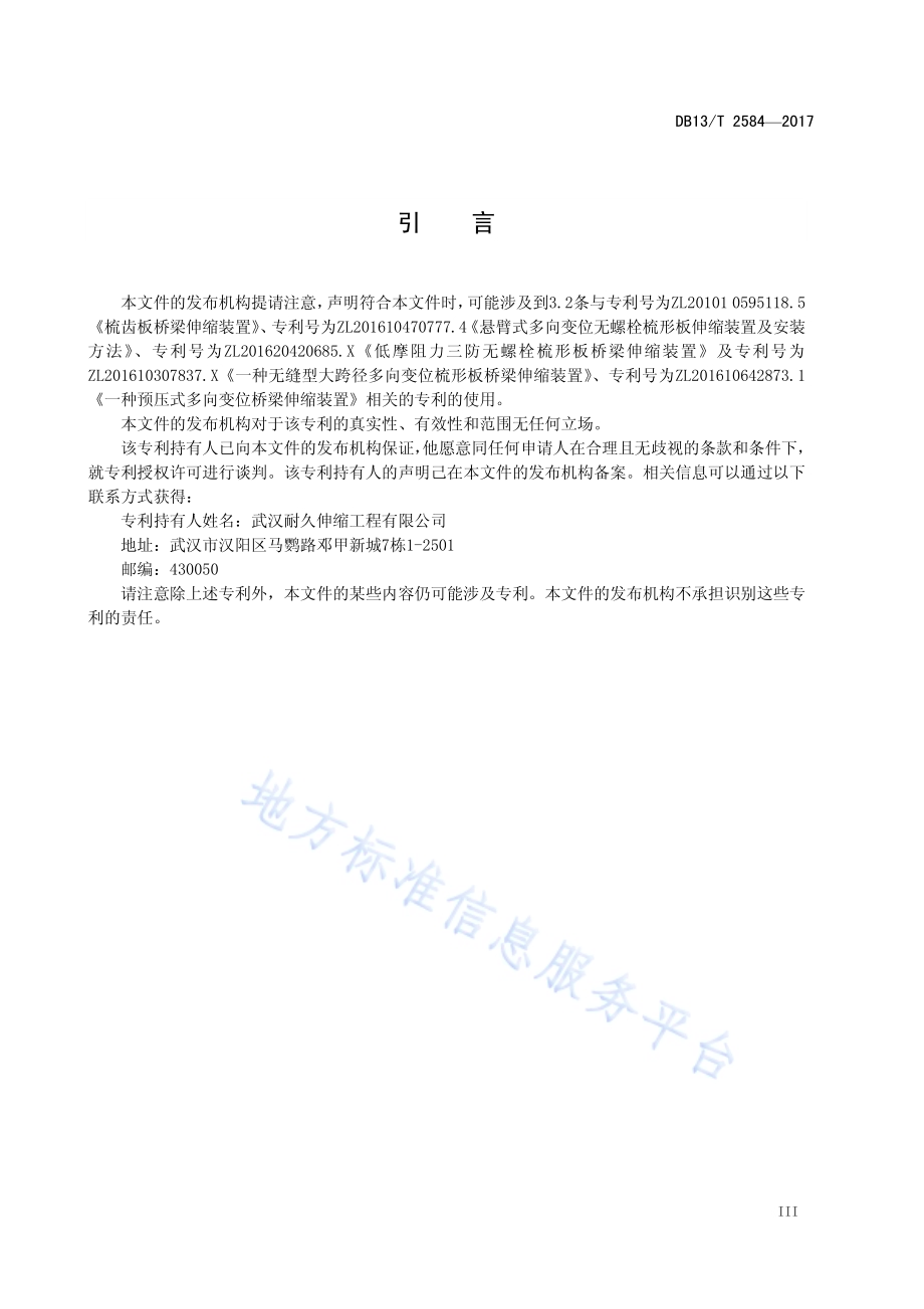 无螺栓连接型梳形板式桥梁伸缩装置通用技术要求DB13／T 2584-2017.pdf_第5页