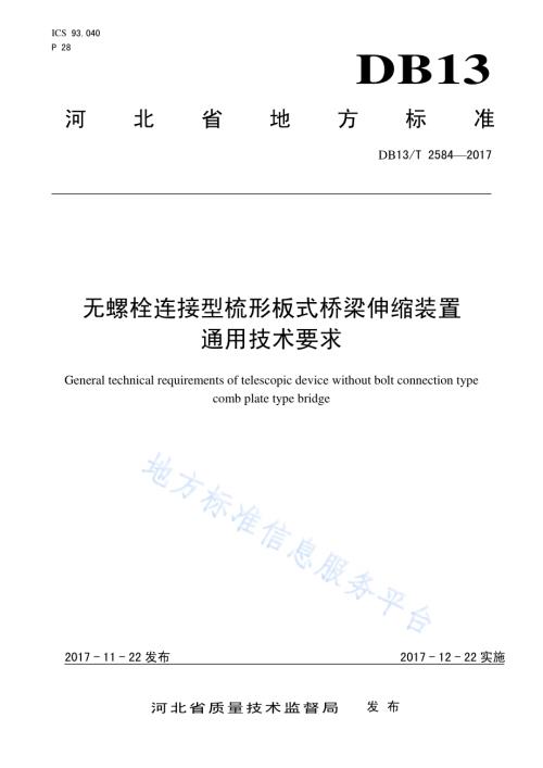 无螺栓连接型梳形板式桥梁伸缩装置通用技术要求DB13／T 2584-2017.pdf