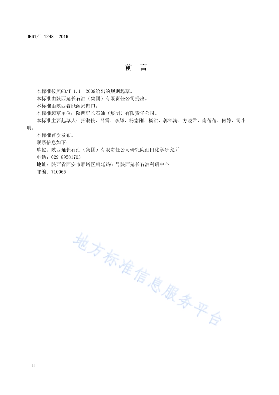 压裂返排液 回配压裂液用水水质要求DB61／T 1248-2019.pdf_第4页