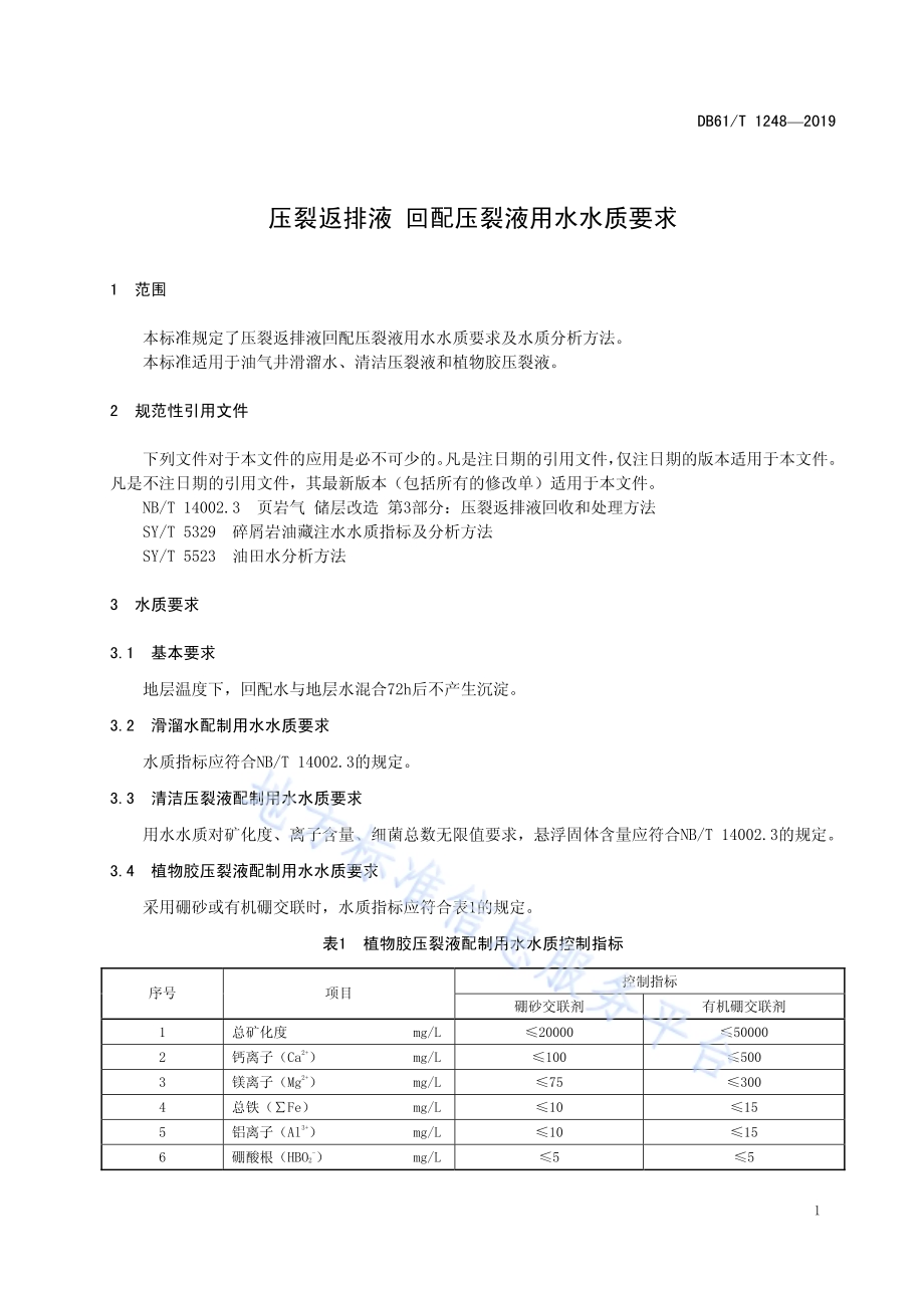 压裂返排液 回配压裂液用水水质要求DB61／T 1248-2019.pdf_第5页