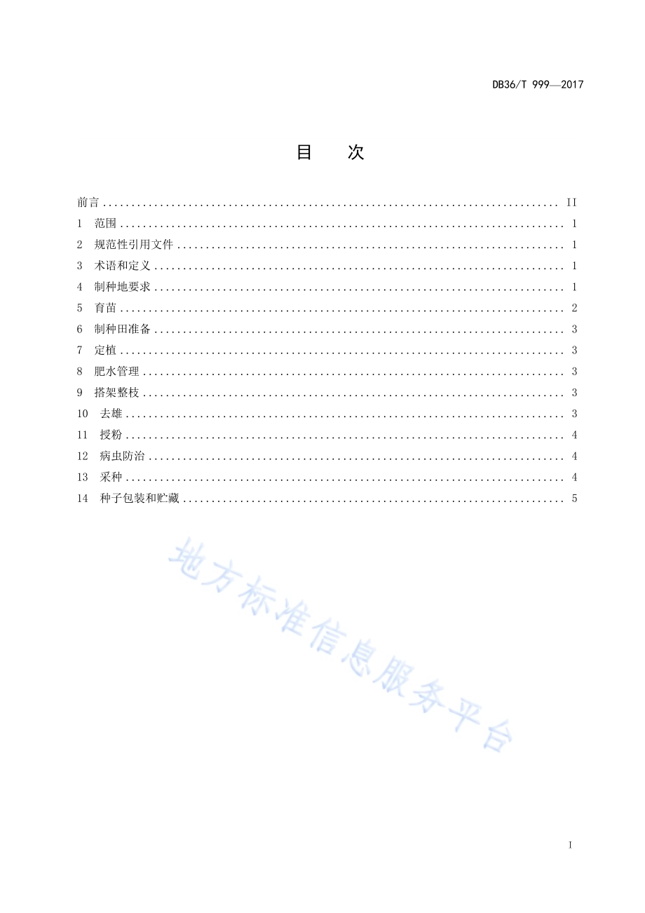 苦瓜利用强雌系杂交制种技术规程DB36／T 999-2017.pdf_第3页