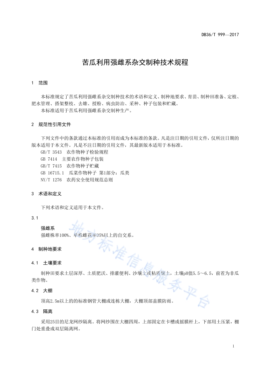 苦瓜利用强雌系杂交制种技术规程DB36／T 999-2017.pdf_第5页