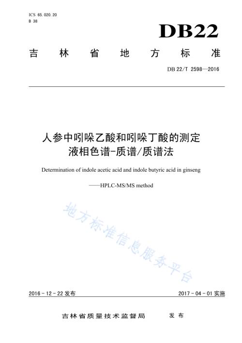 人参中吲哚乙酸和吲哚丁酸的测定 液相色谱-质谱质谱法DB22／T 2598-2016.pdf