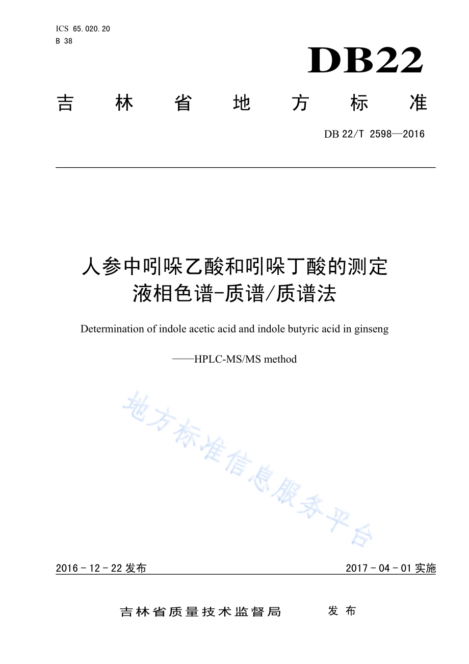 人参中吲哚乙酸和吲哚丁酸的测定 液相色谱-质谱质谱法DB22／T 2598-2016.pdf_第1页