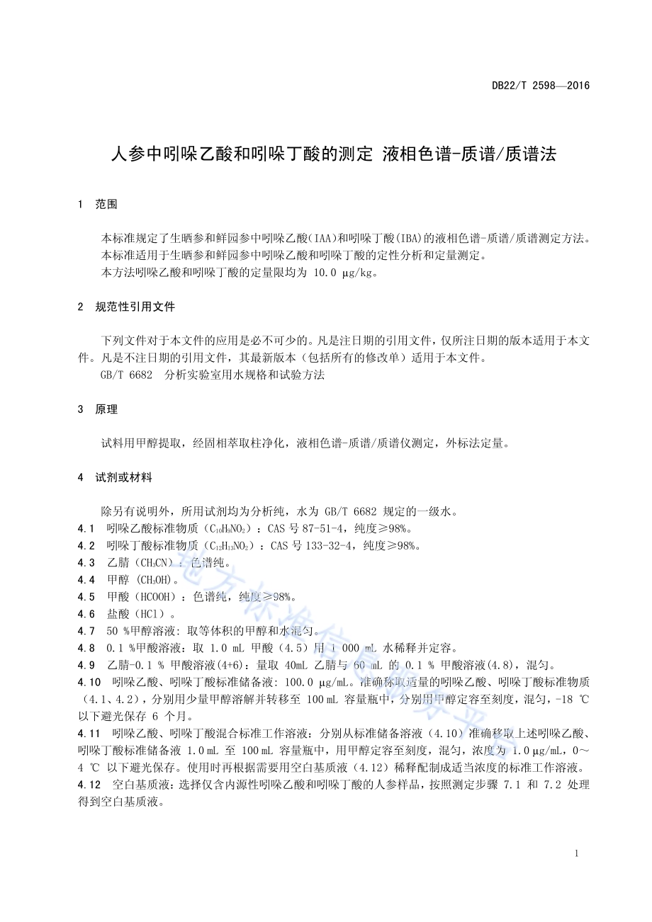 人参中吲哚乙酸和吲哚丁酸的测定 液相色谱-质谱质谱法DB22／T 2598-2016.pdf_第5页