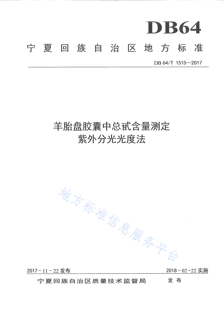 羊胎盘胶囊中总甙含量测定 紫外分光光度法DB64／T 1515-2017.pdf_第1页
