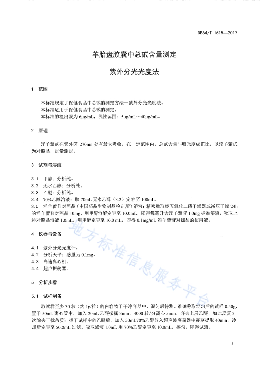 羊胎盘胶囊中总甙含量测定 紫外分光光度法DB64／T 1515-2017.pdf_第5页
