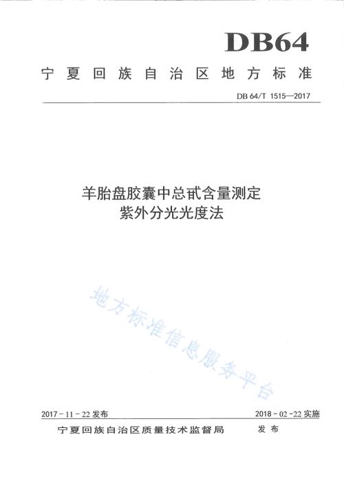 羊胎盘胶囊中总甙含量测定 紫外分光光度法DB64／T 1515-2017.pdf